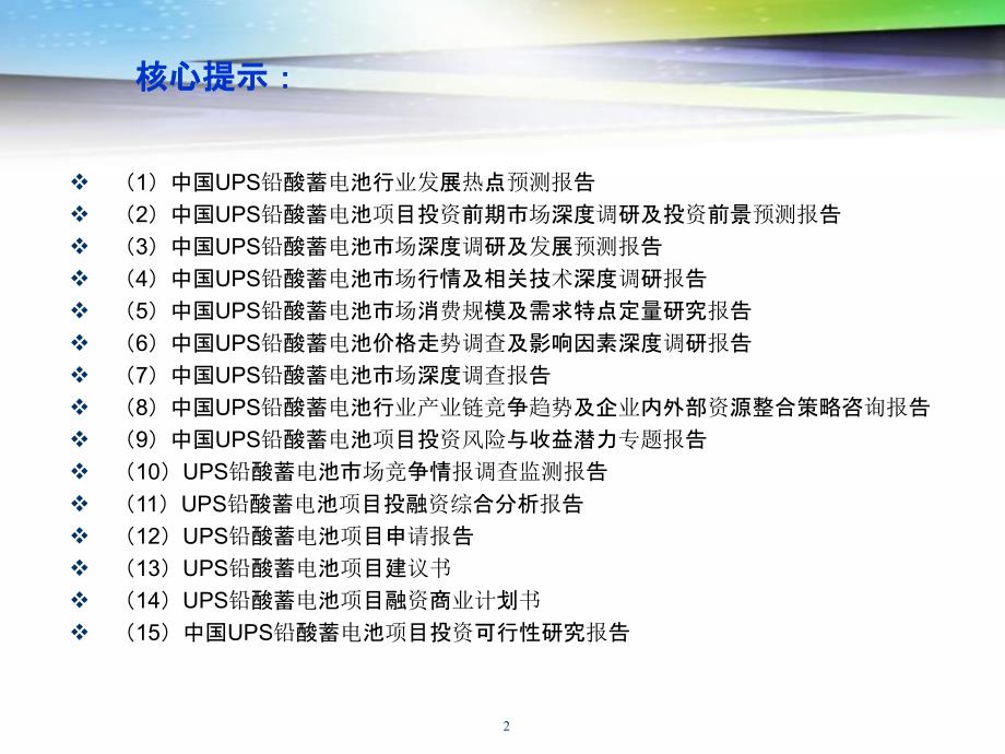 UPS铅酸蓄电池项目可行性报告提纲课件_第2页