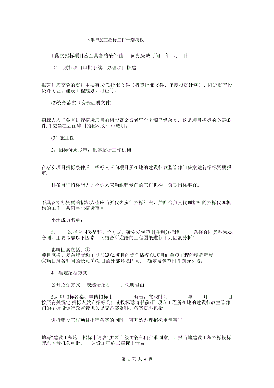 下半年施工招标工作计划模板与下半年模具工程师工作计划范本汇编_第1页