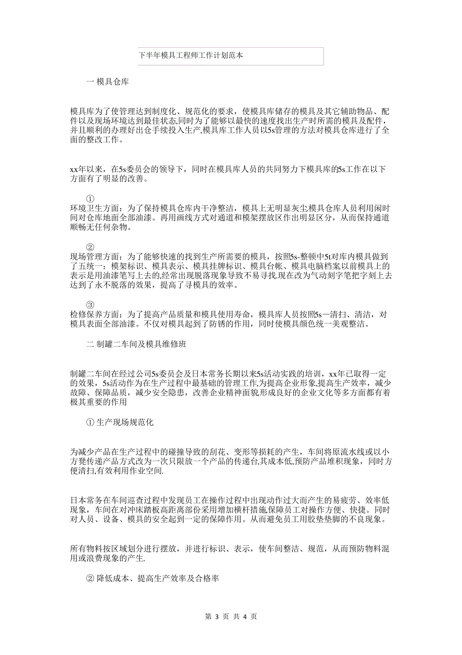 下半年施工招标工作计划模板与下半年模具工程师工作计划范本汇编_第3页