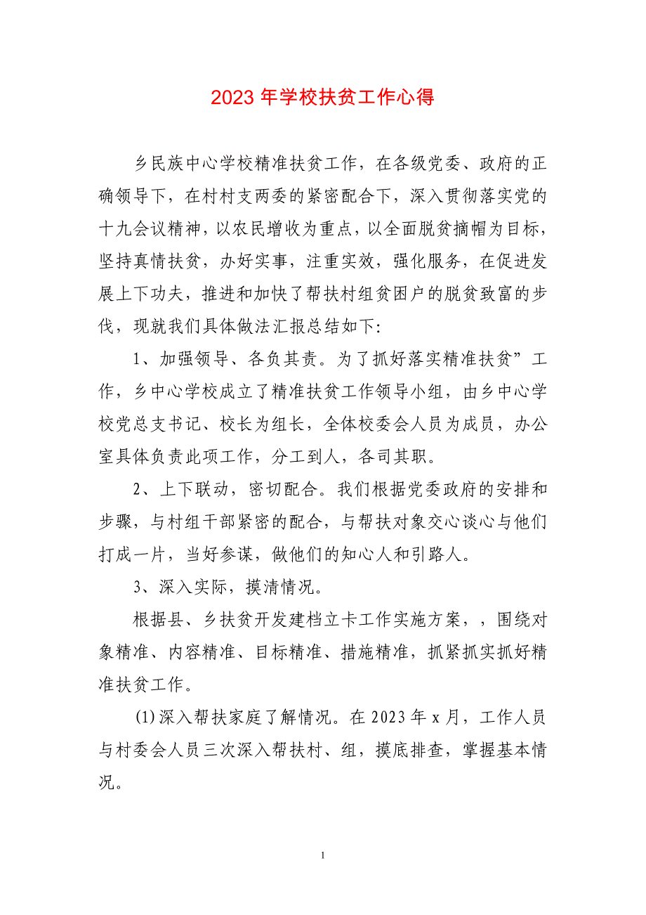 2023年学校扶贫工作心得体会两篇_第1页