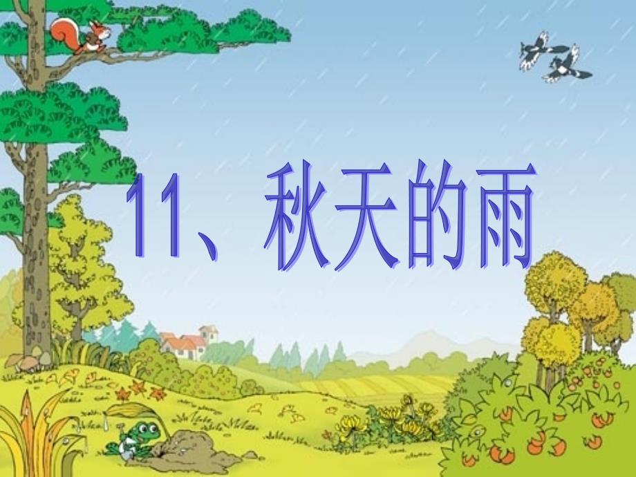 《秋天的雨》_第1页