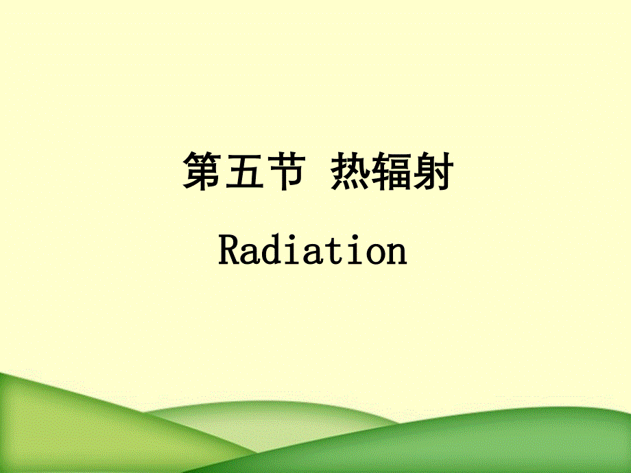 化工原理少学时课件和辅导教程考试重点例题复习题及课后答案热辐射_第1页