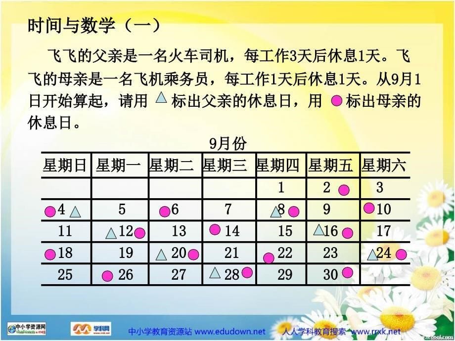 北师大版第五册时间与数学一PPT课件_第5页