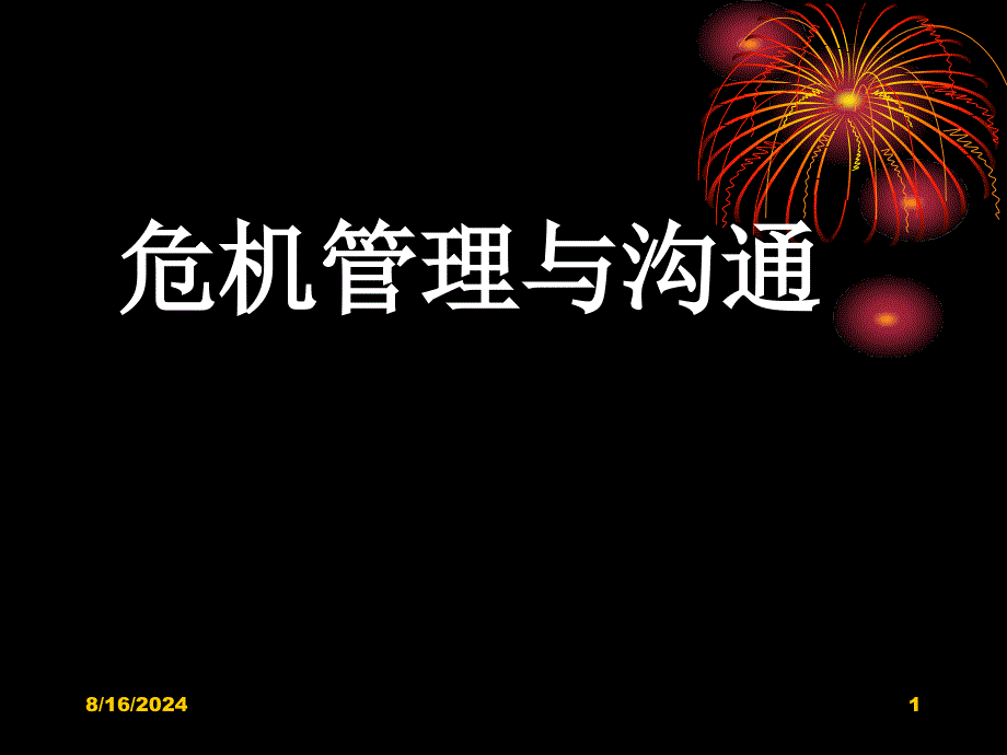 危机管理沟通(讲义)_第1页