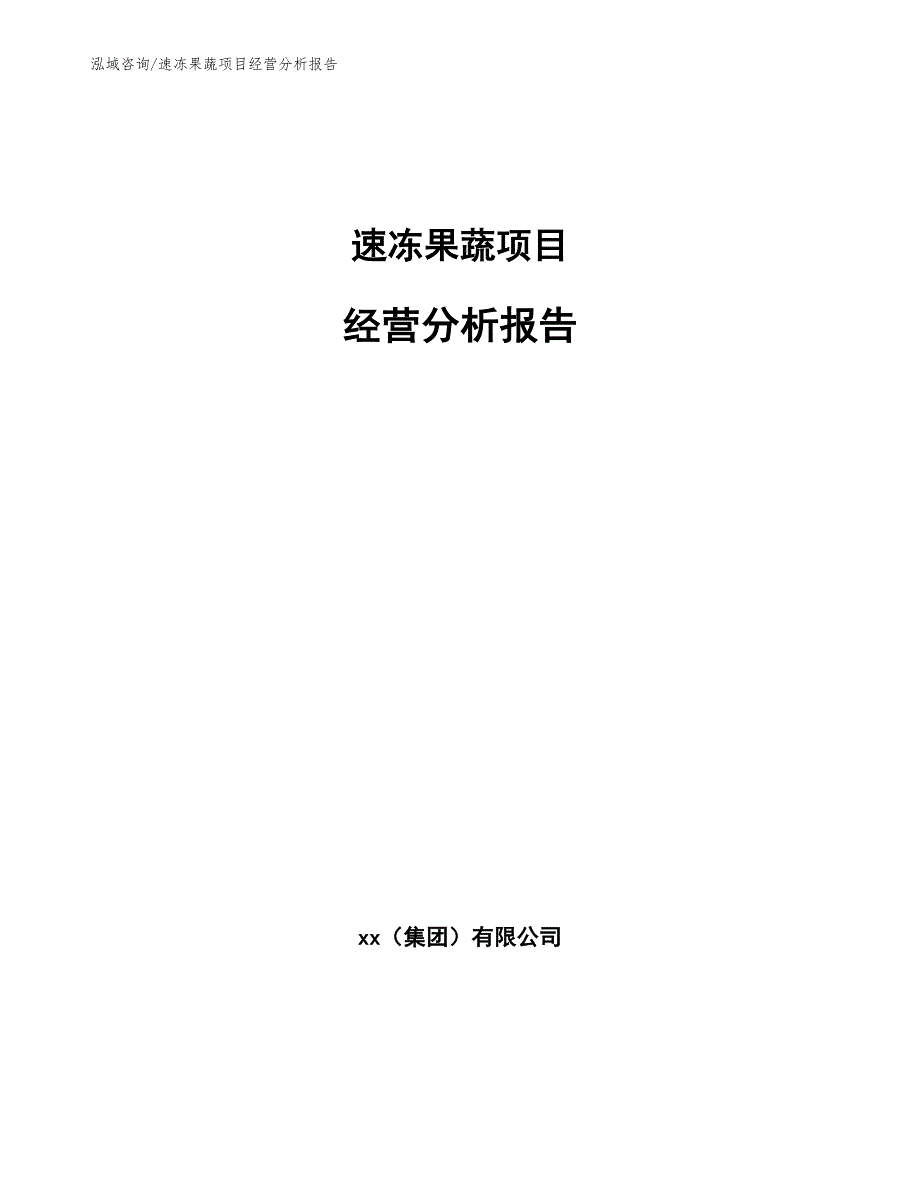 速冻果蔬项目经营分析报告（参考模板）_第1页