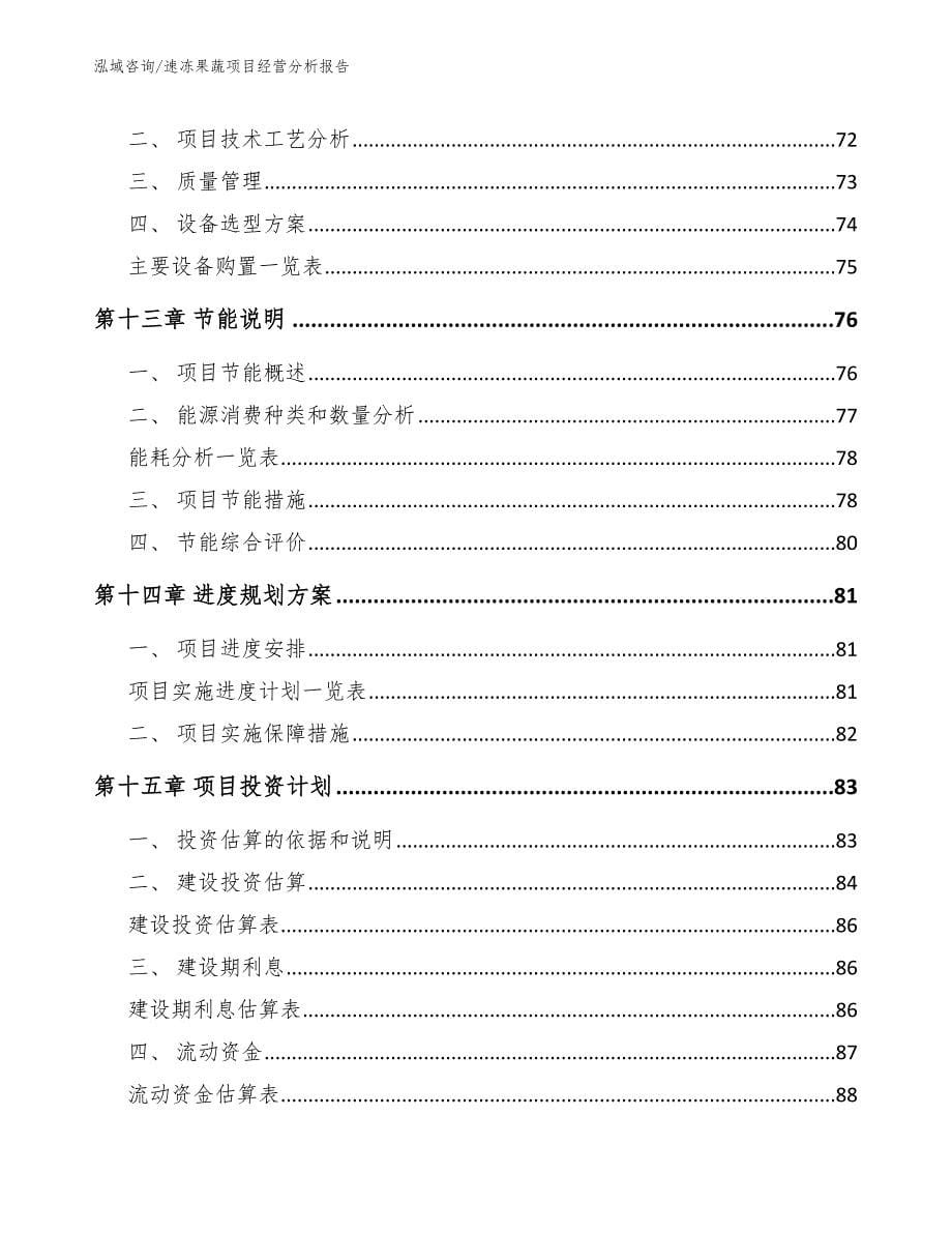 速冻果蔬项目经营分析报告（参考模板）_第5页