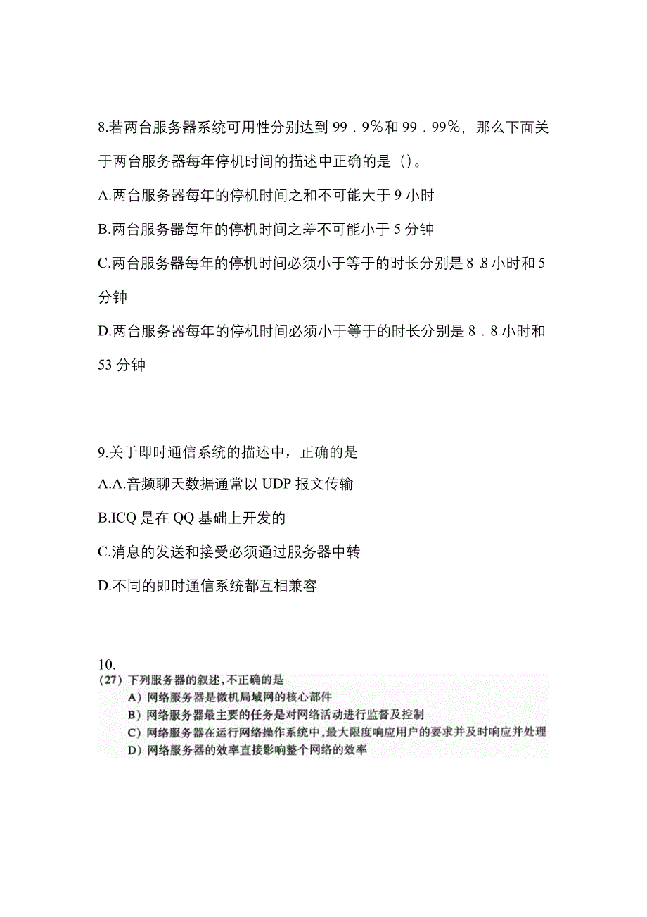 【2022年】山西省大同市全国计算机等级考试网络技术测试卷(含答案)_第3页