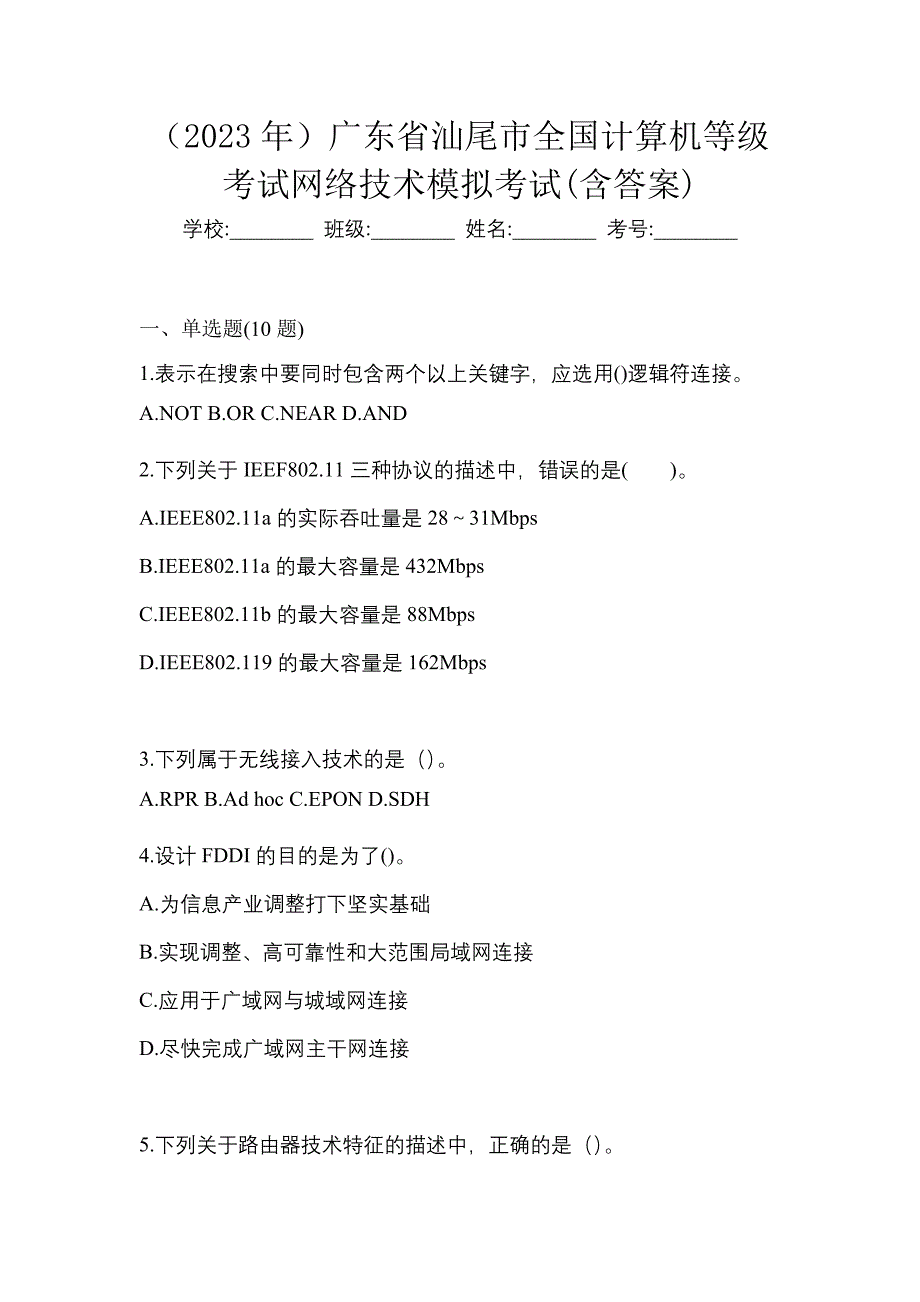 （2023年）广东省汕尾市全国计算机等级考试网络技术模拟考试(含答案)_第1页