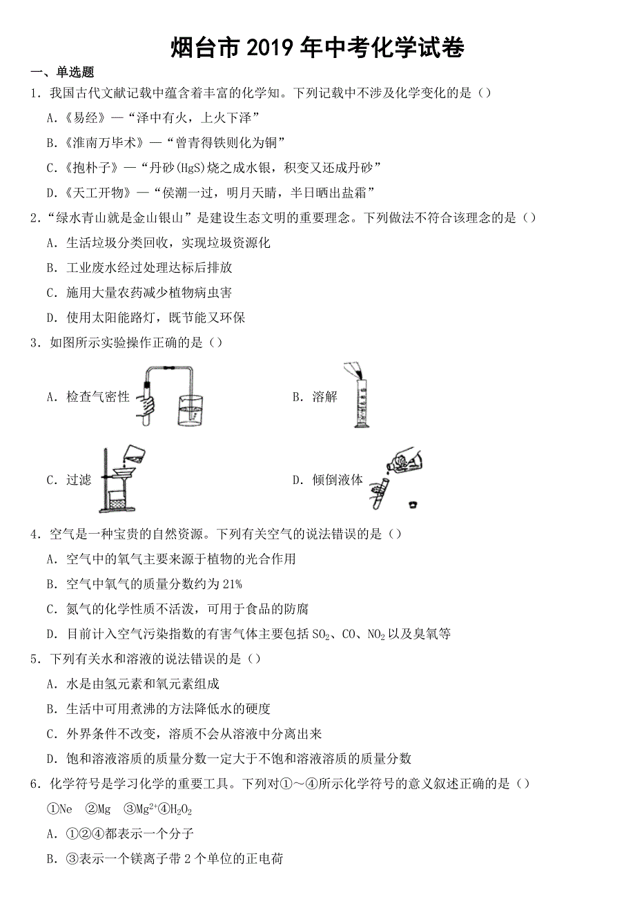 山东省烟台市2019年中考化学试卷【含答案】_第1页