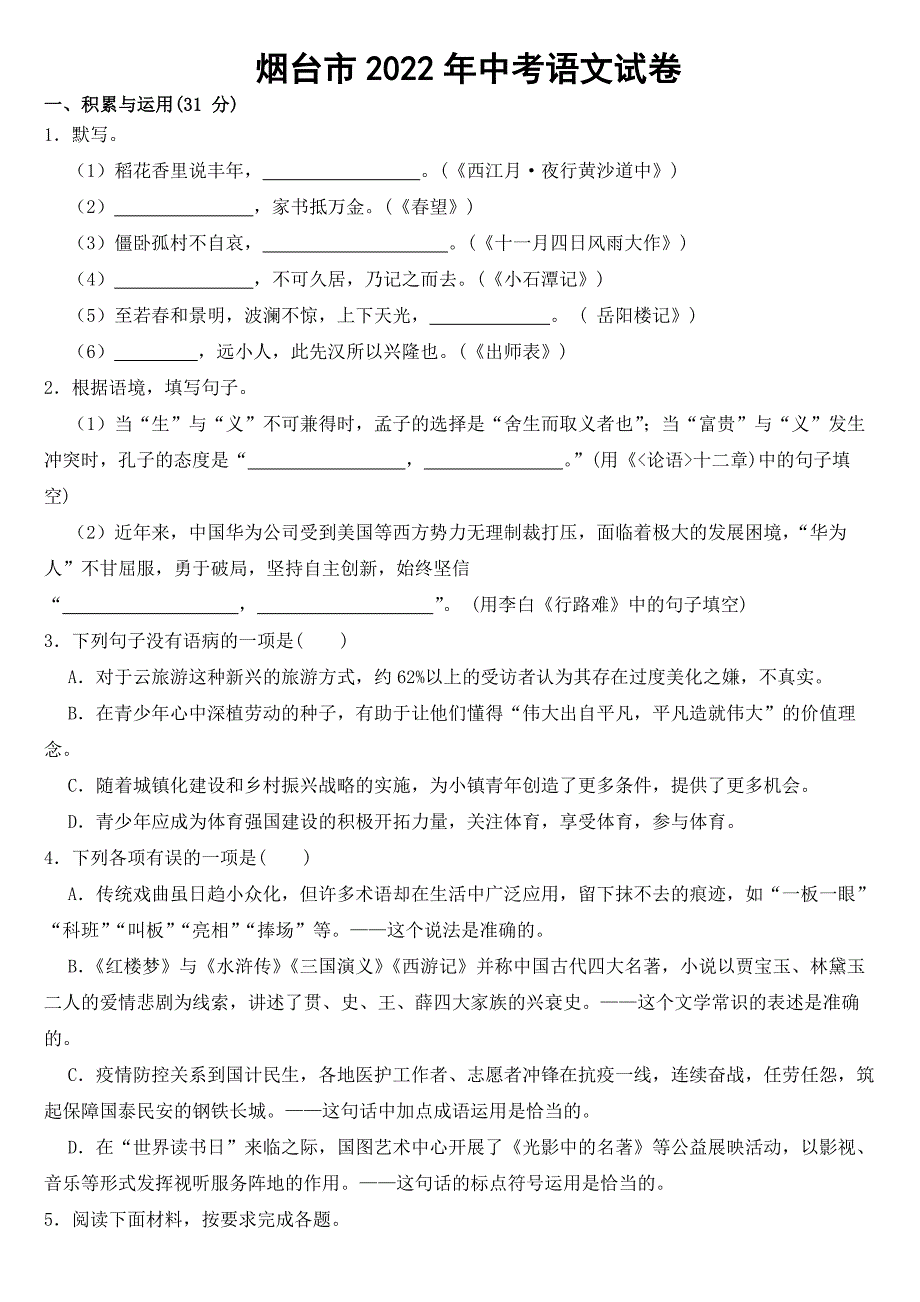 山东省烟台市2022年中考语文试卷【含答案】_第1页