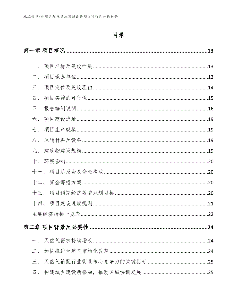 标准天然气调压集成设备项目可行性分析报告【模板范本】_第2页