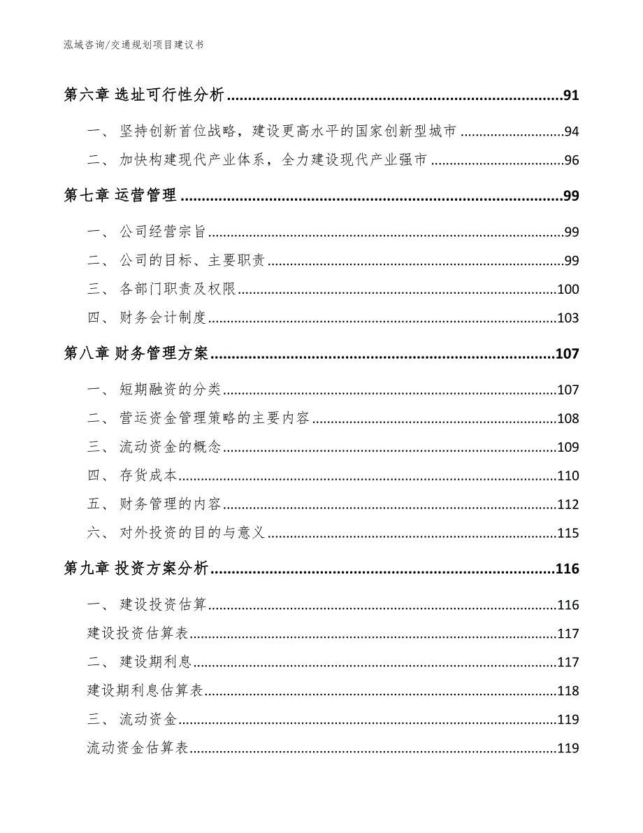 交通规划项目建议书_模板_第4页