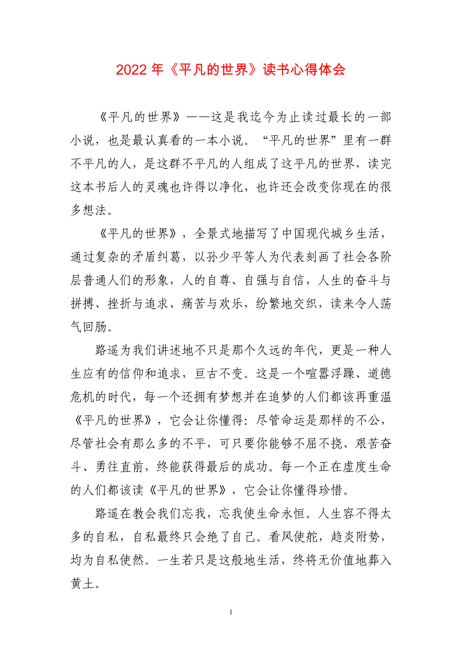 2022年《平凡的世界》读书心得体会三篇_第1页