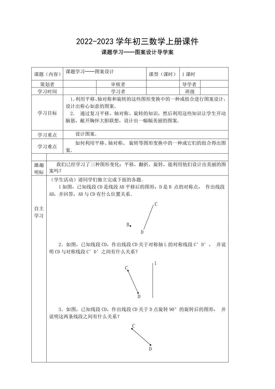 2022-2023学年初三数学上册课件课题学习图案设计教学设计（一）_第1页