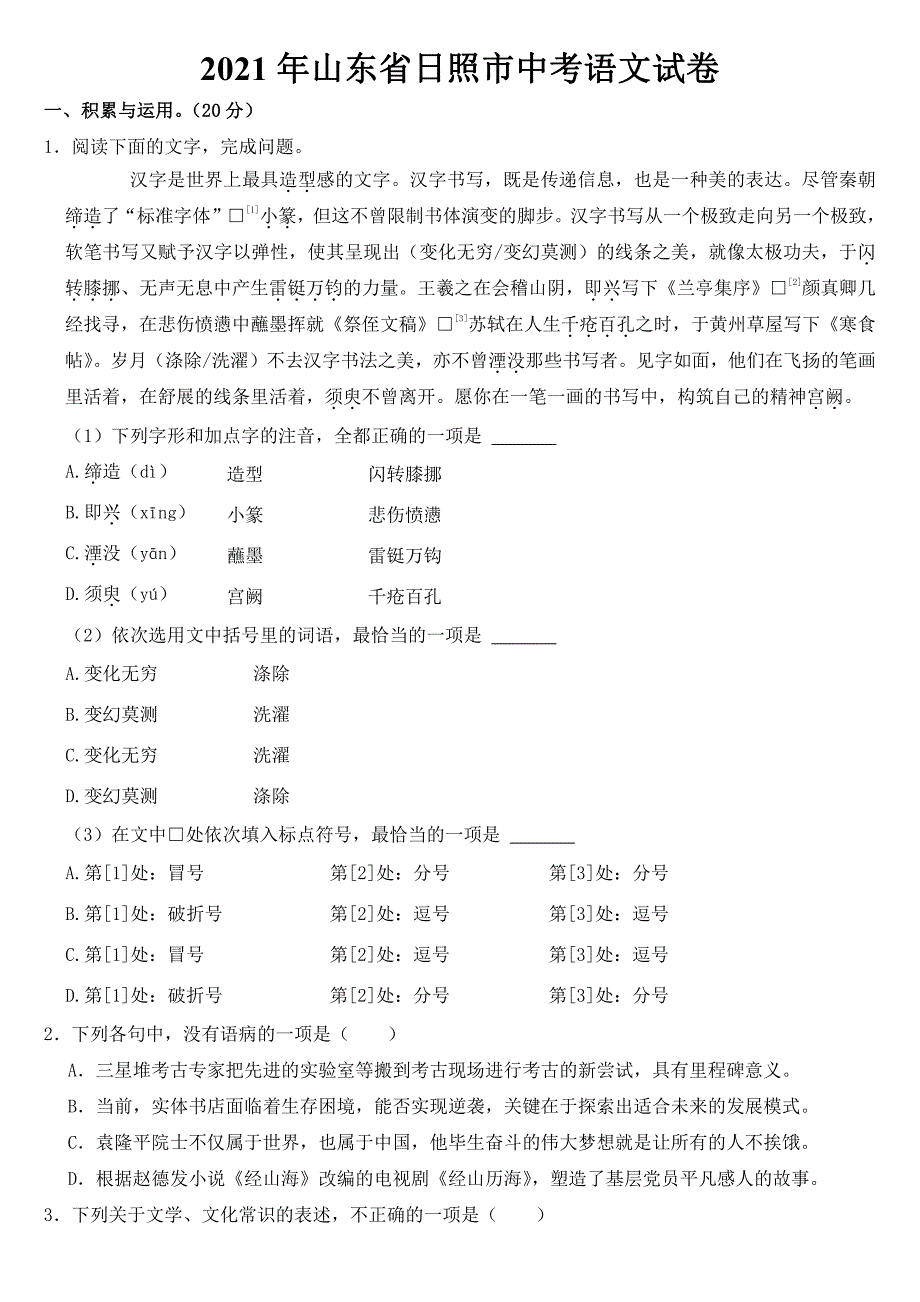 2021年山东省日照市中考语文试卷【附参考答案】_第1页