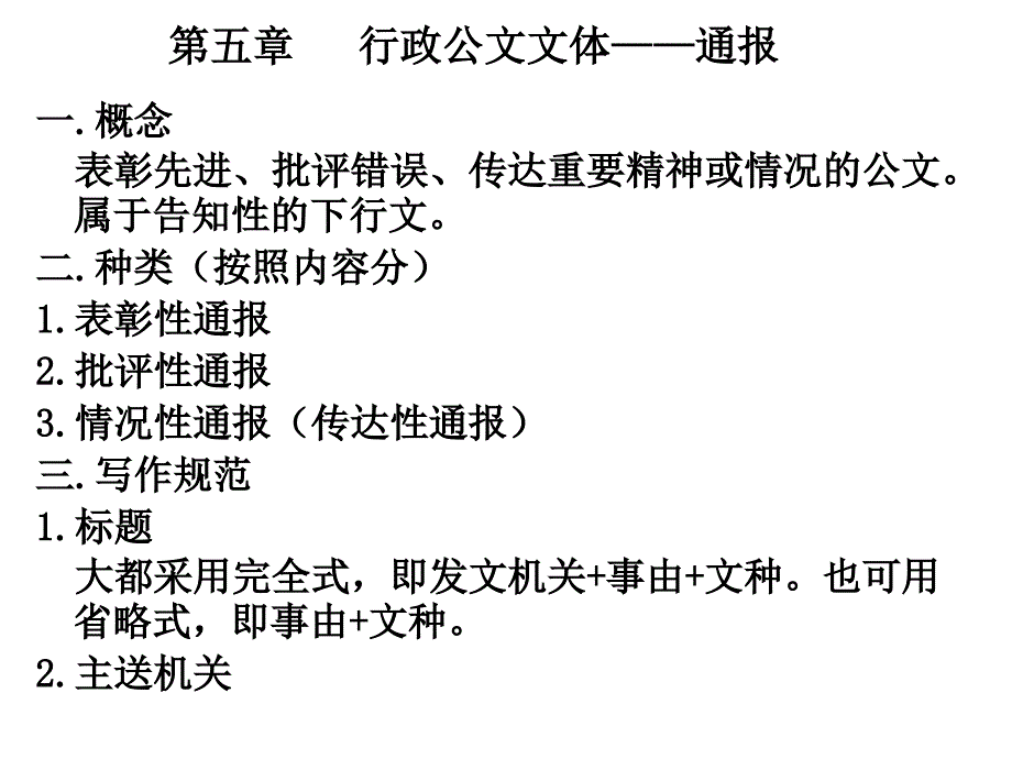 《行政公文文体》PPT课件.ppt_第4页