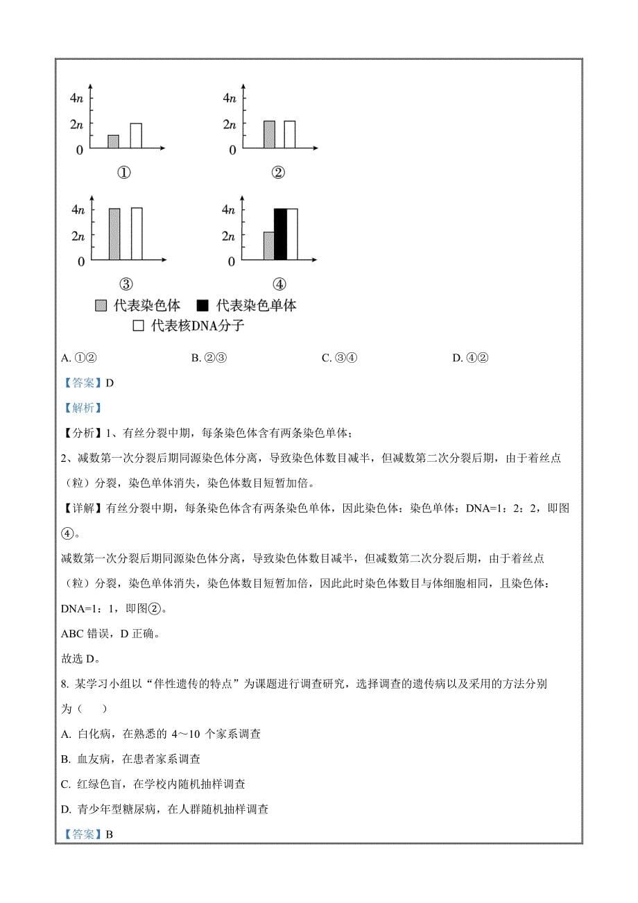 上海市上海中学2021-2022学年高二下学期第五次周测生物试题Word版含解析_第5页