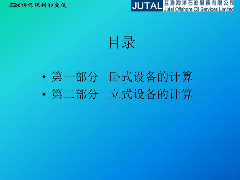 过程设备强度软件SW6使用培训.ppt_第2页