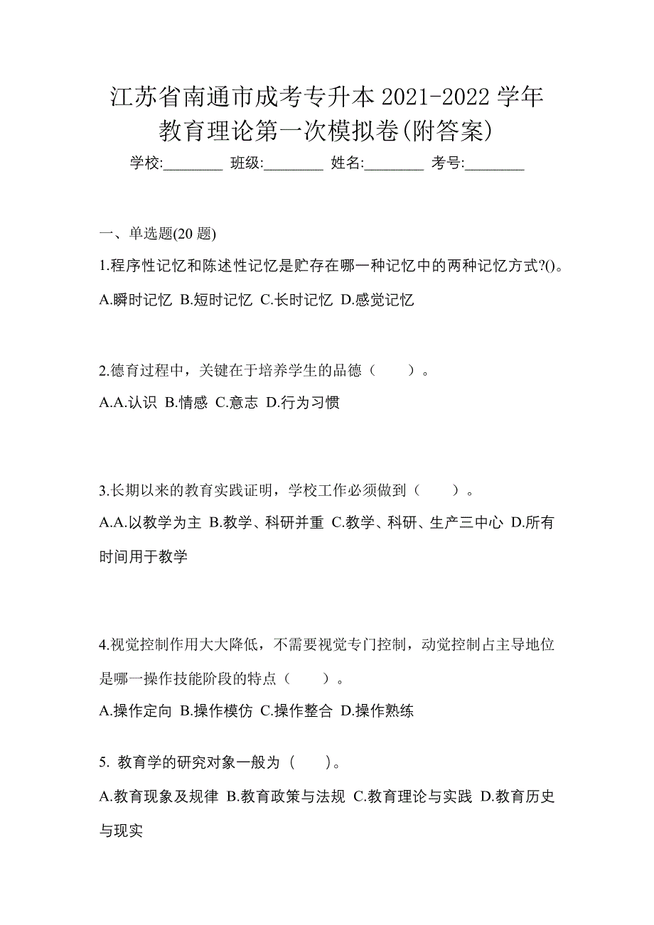 江苏省南通市成考专升本2021-2022学年教育理论第一次模拟卷(附答案)_第1页