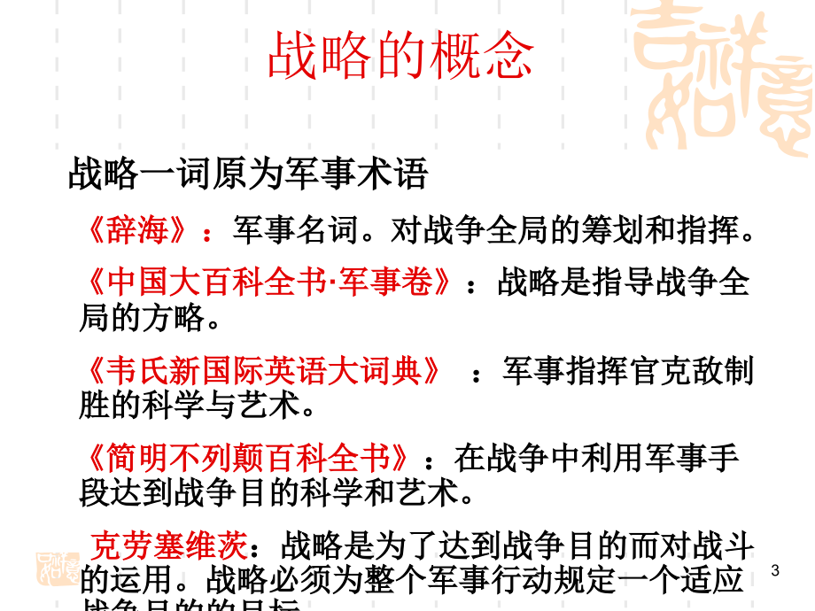 企业战略管理教学PPT幻灯片_第3页