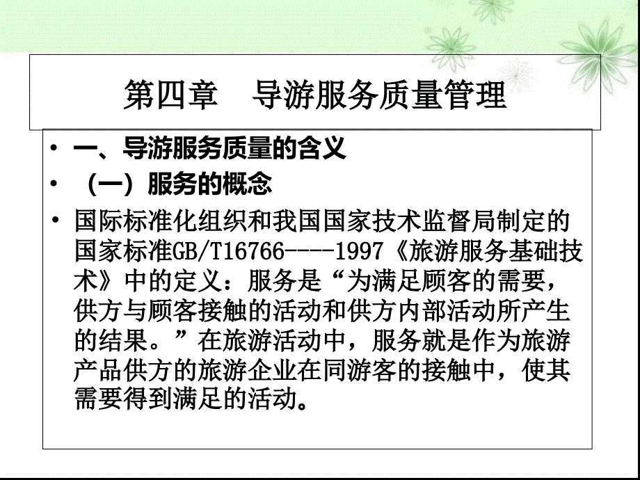 第四章--导游服务质量管理课件_第1页