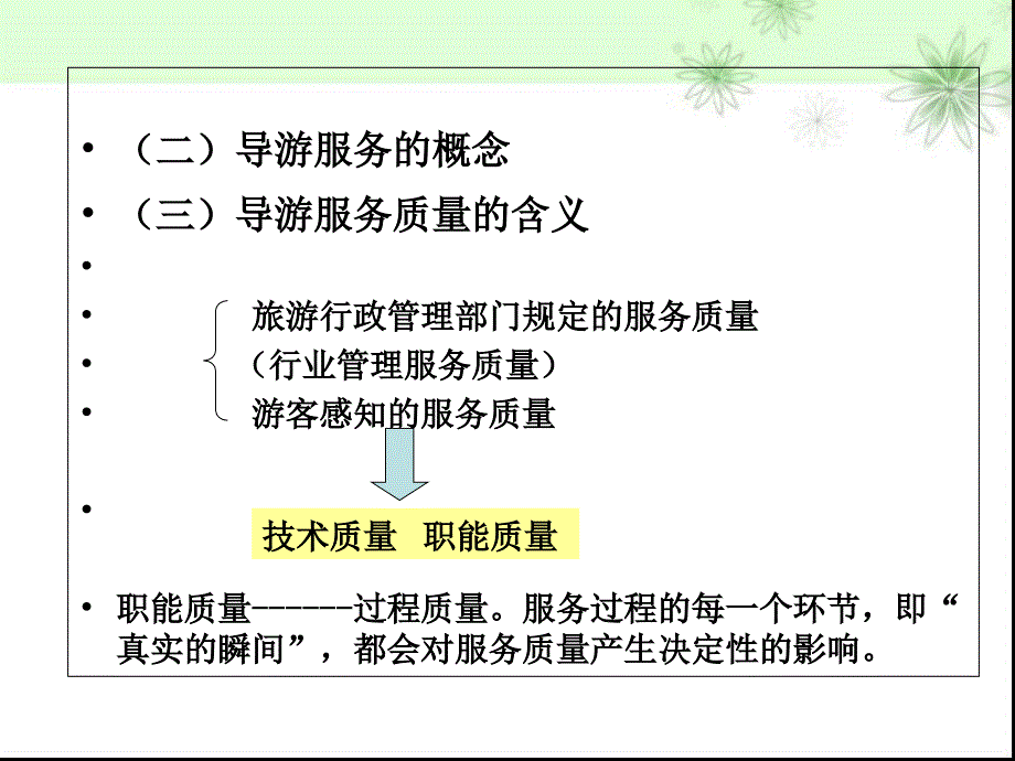 第四章--导游服务质量管理课件_第3页