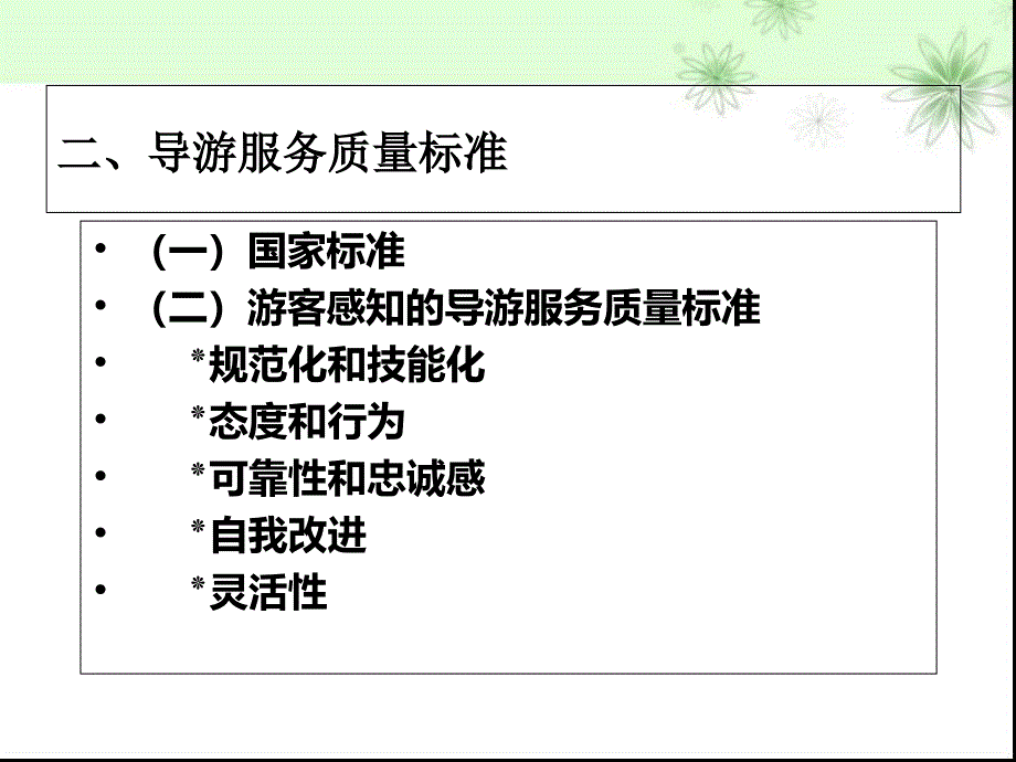 第四章--导游服务质量管理课件_第4页