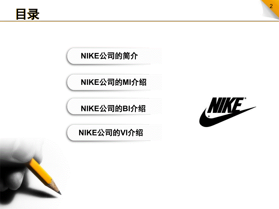 关于NIKE公司的CIS调查文档资料_第2页