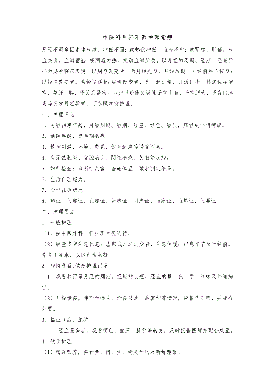 中医科月经不调护理常规_第1页