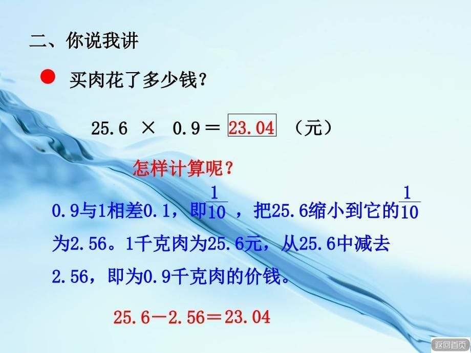 2020【青岛版】数学五年级上册：第1单元小数乘小数信息窗2教学课件_第5页