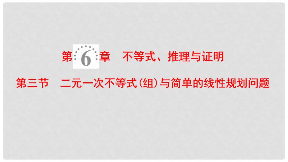 高考数学一轮复习 第6章 不等式、推理与证明 第3节 二元一次不等式（组）与简单的线性规划问题课件 理 北师大版_第1页