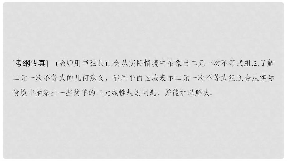 高考数学一轮复习 第6章 不等式、推理与证明 第3节 二元一次不等式（组）与简单的线性规划问题课件 理 北师大版_第2页