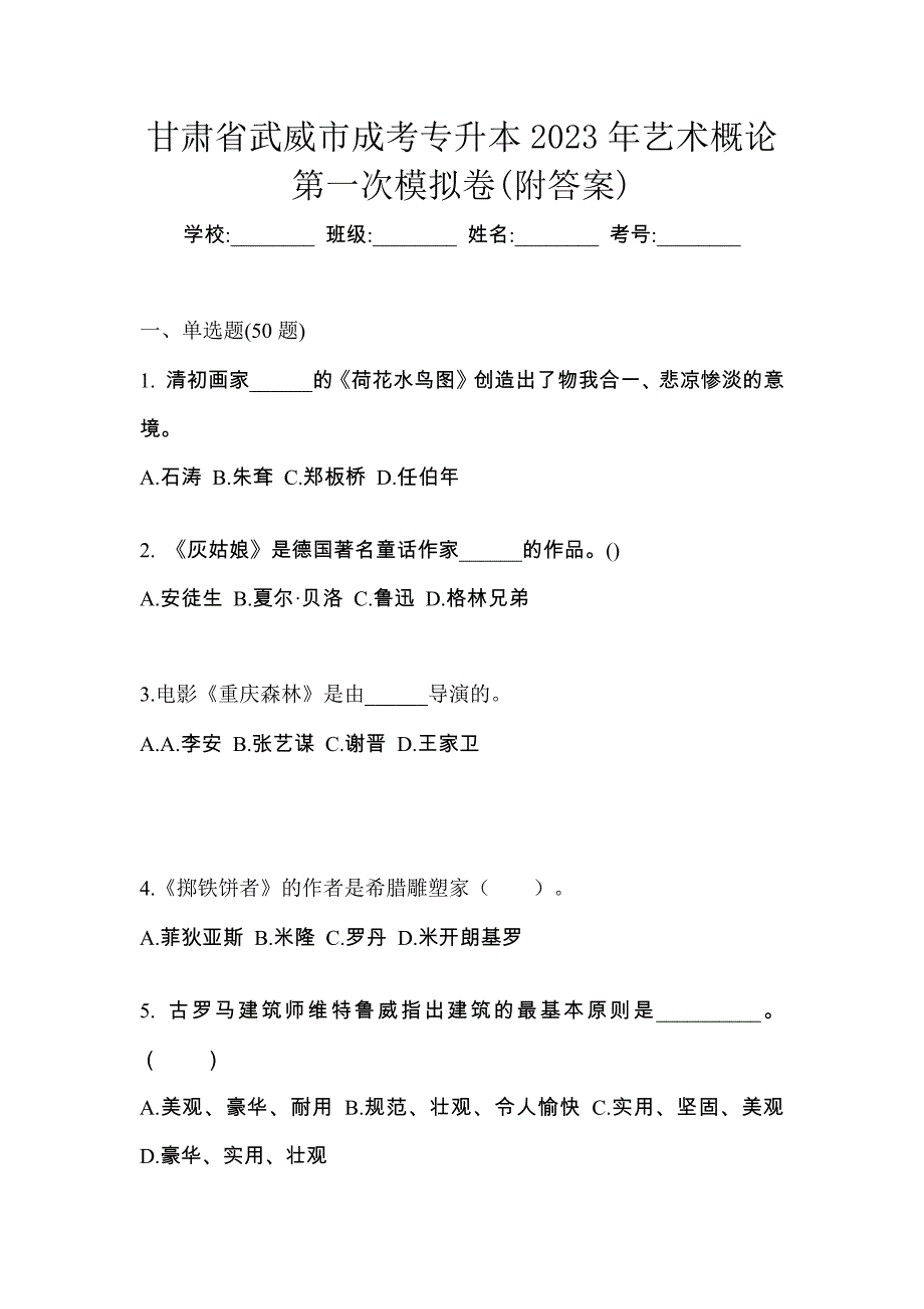 甘肃省武威市成考专升本2023年艺术概论第一次模拟卷(附答案)_第1页