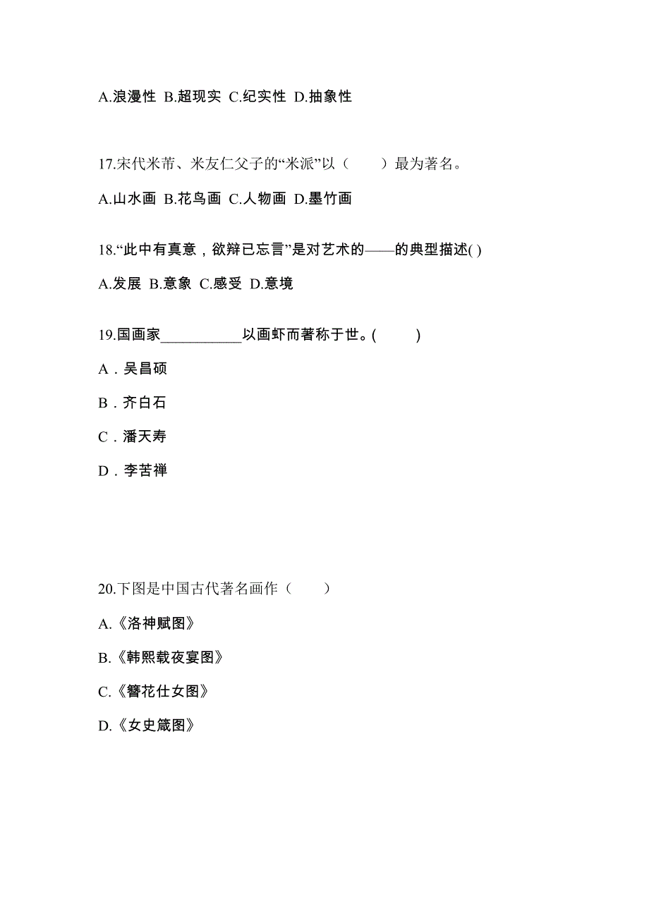 甘肃省武威市成考专升本2023年艺术概论第一次模拟卷(附答案)_第4页