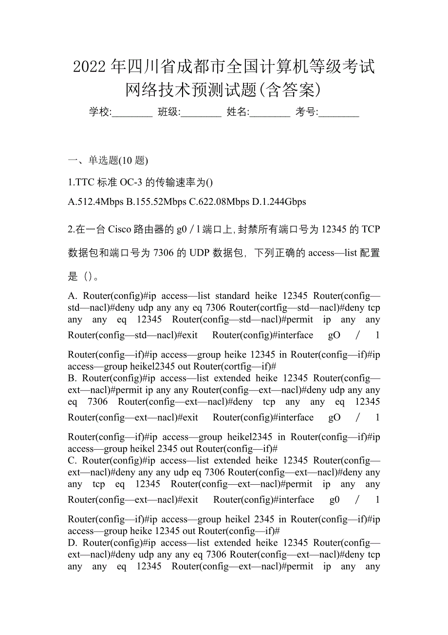 2022年四川省成都市全国计算机等级考试网络技术预测试题(含答案)_第1页