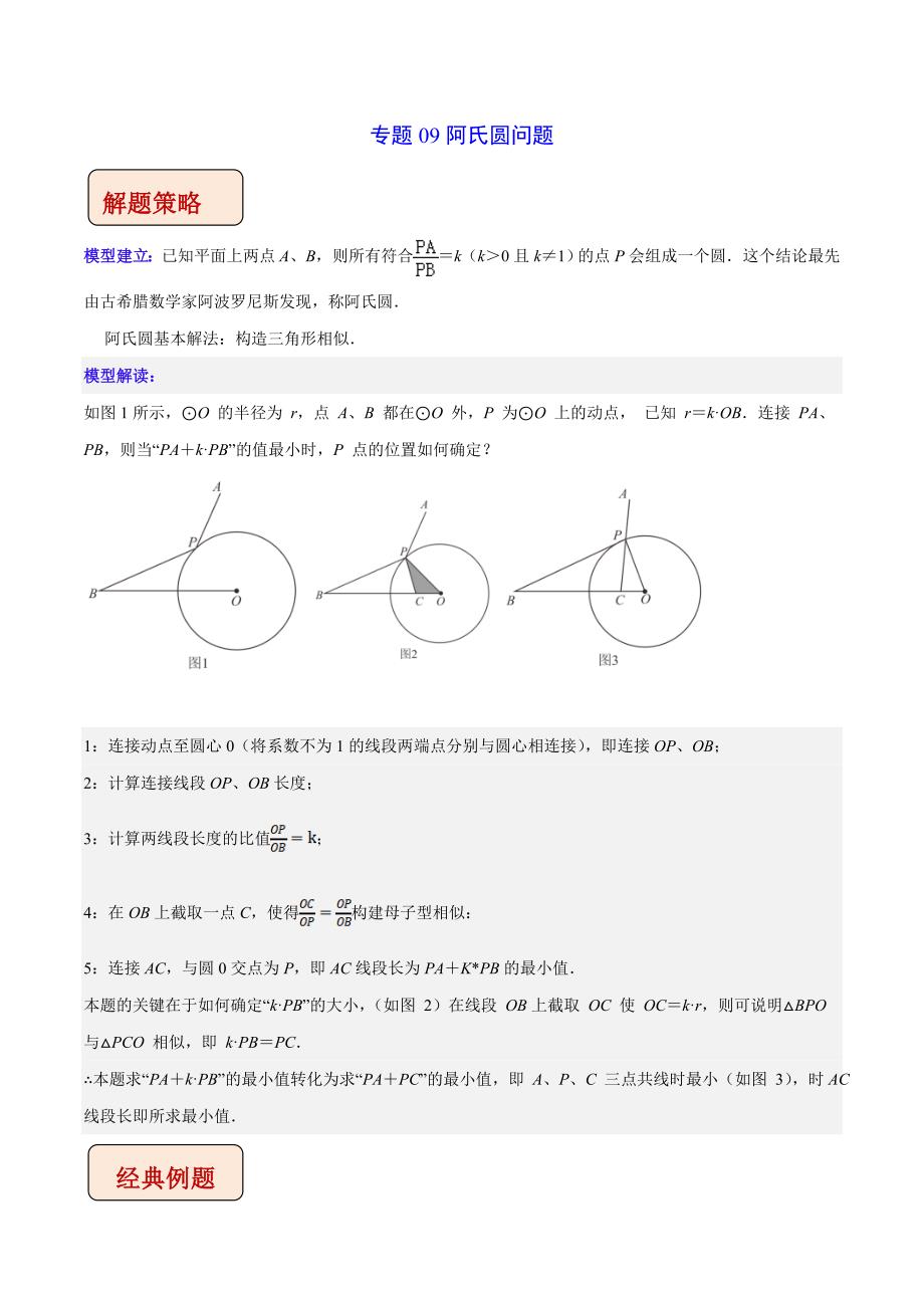 2023年中考数学二轮复习压轴大题培优学案专题09阿氏圆问题（教师版）_第1页