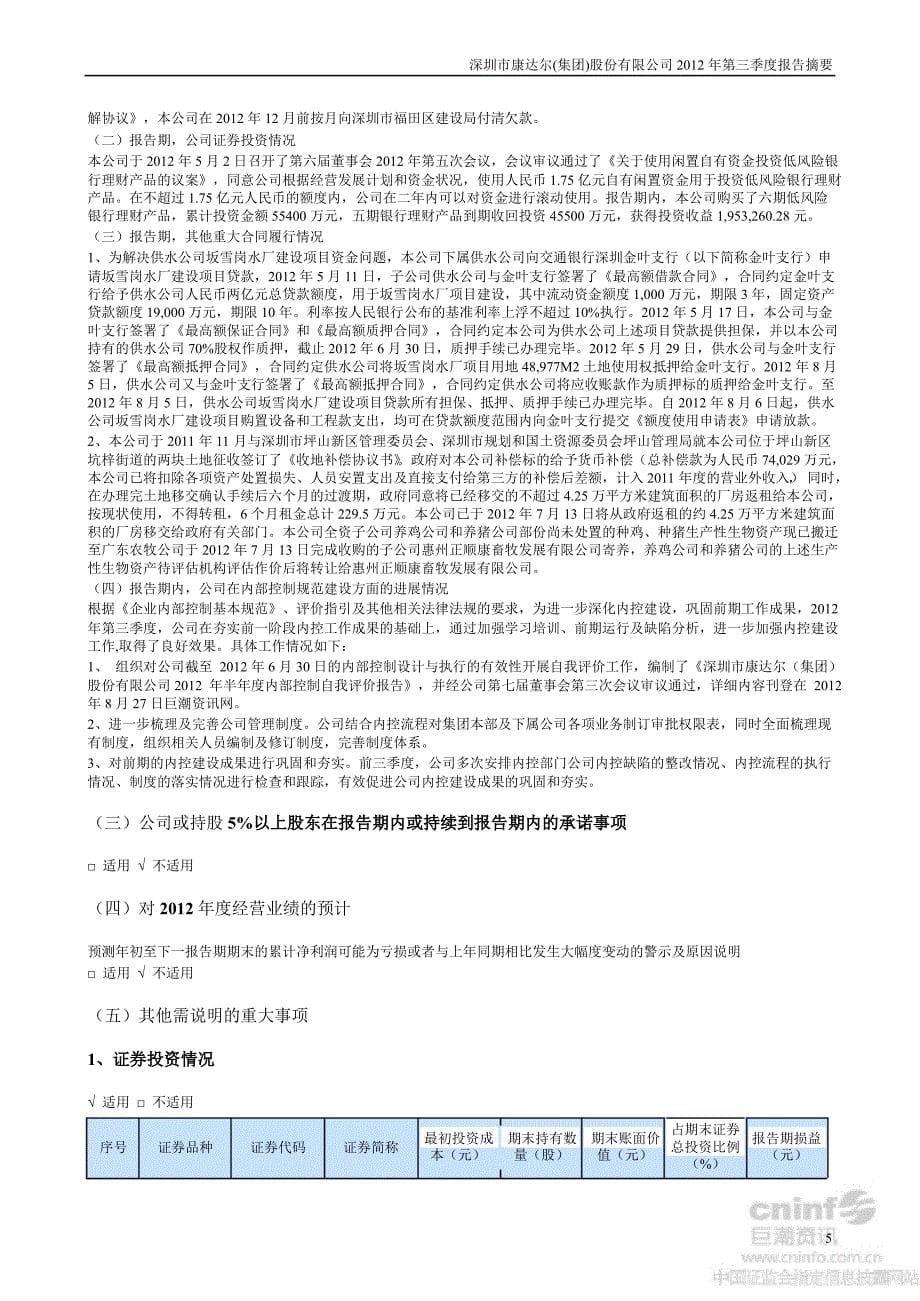 康达尔：第三季度报告正文_第5页