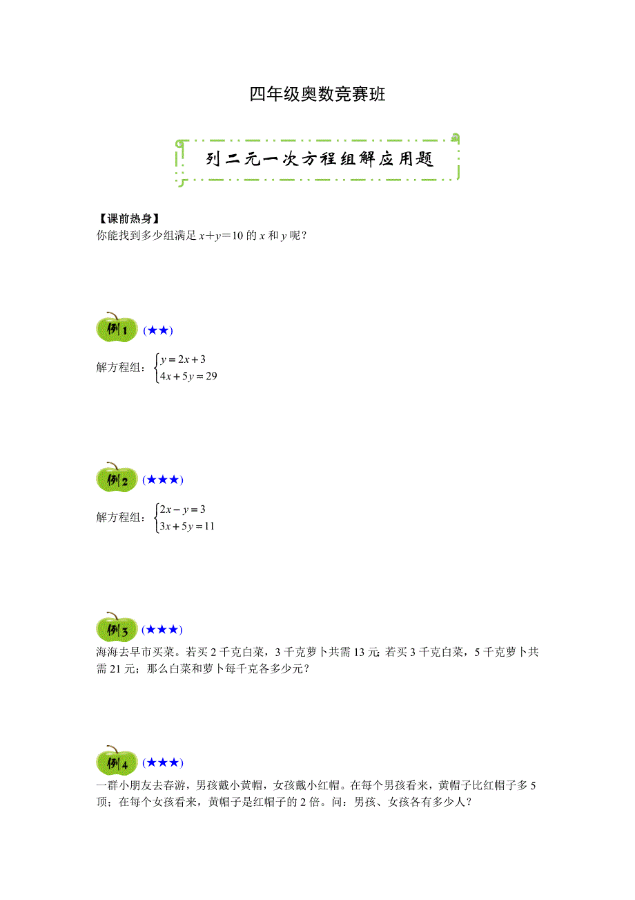 2022～2023学年四年级奥数竞赛班列二元一次方程组解应用题_第1页