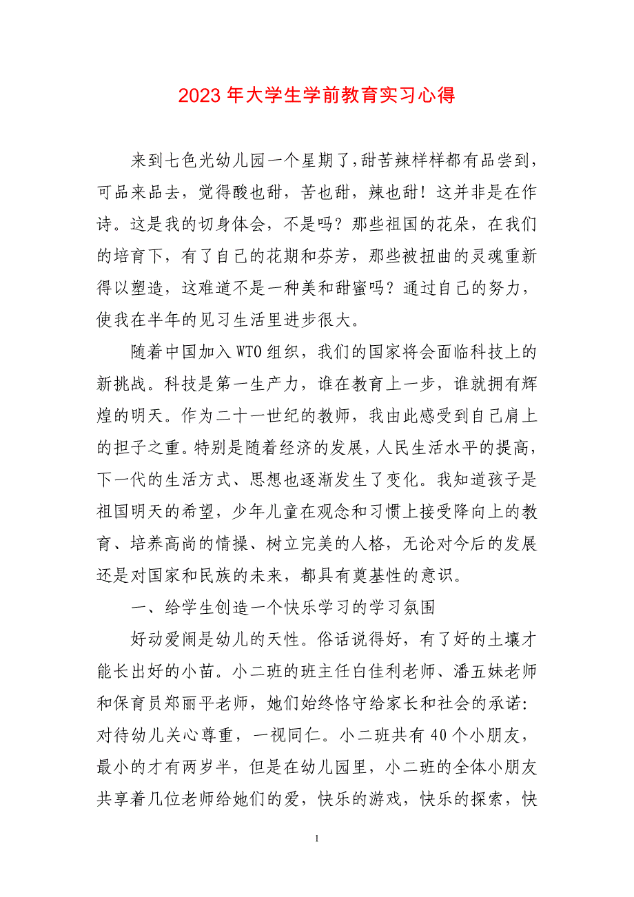 2023年大学生学前教育实习心得体会两篇_第1页