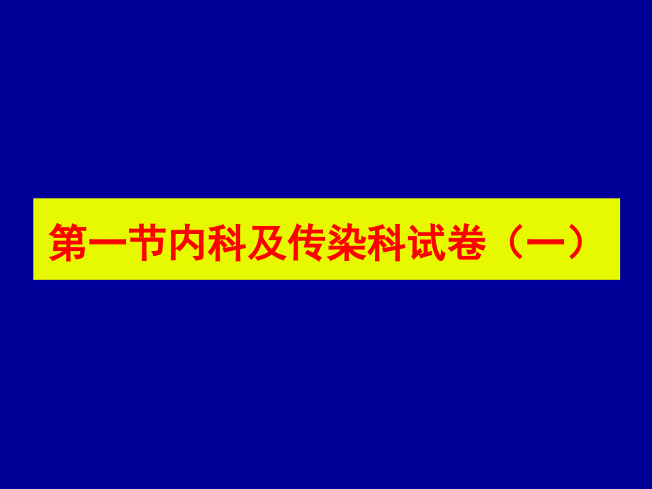 医学临床“三基”训练试题集&#167;.ppt_第2页