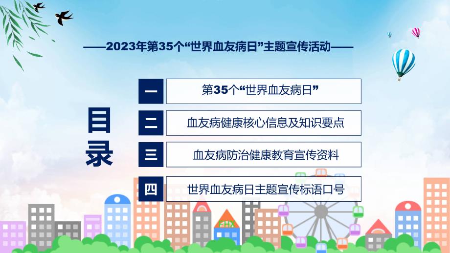 全文解读第35个世界血友病日主题宣传教育活动内容(ppt)学习资料_第3页