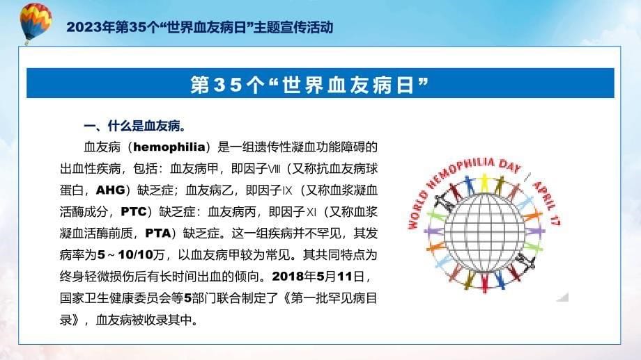 全文解读第35个世界血友病日主题宣传教育活动内容(ppt)学习资料_第5页