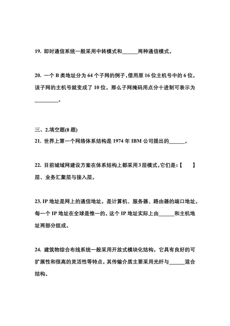 （2021年）四川省成都市全国计算机等级考试网络技术真题(含答案)_第5页