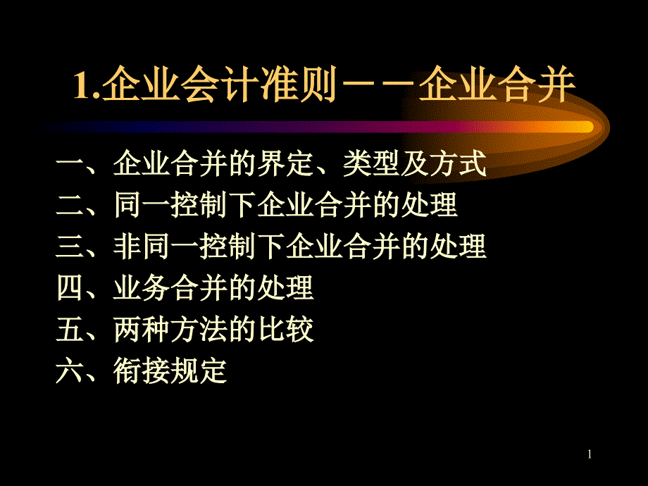 企业合并、长期股权投资、所得税_第1页