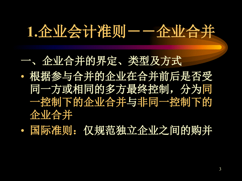 企业合并、长期股权投资、所得税_第3页