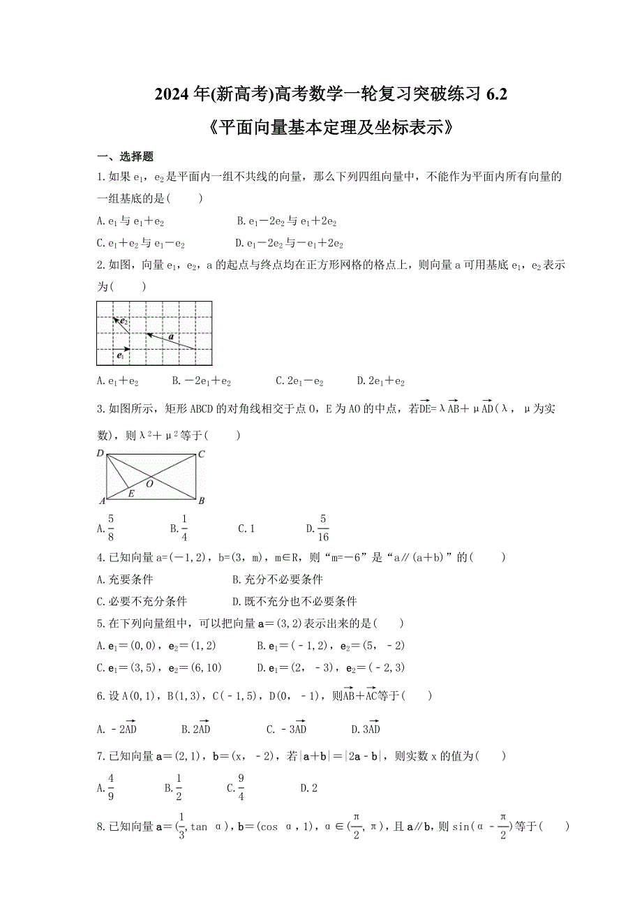 2024年(新高考)高考数学一轮复习突破练习6.2《平面向量基本定理及坐标表示》(含详解)_第1页