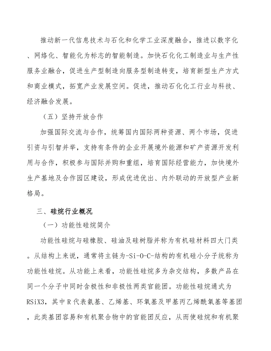 功能性有机硅烷行业需求与投资规划报告_第3页