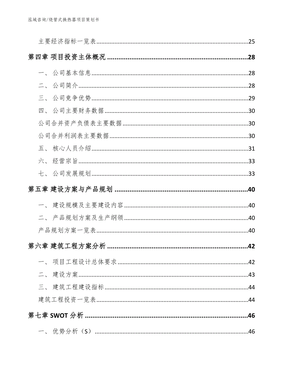 绕管式换热器项目策划书范文_第3页