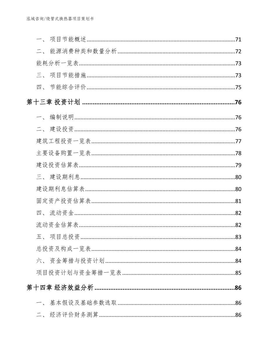 绕管式换热器项目策划书范文_第5页