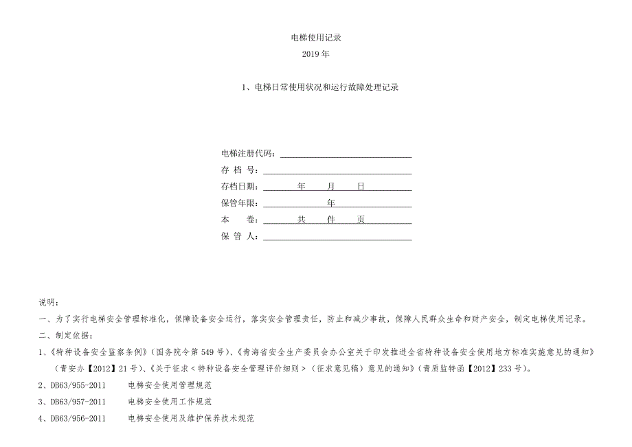 电梯使用记录_第1页